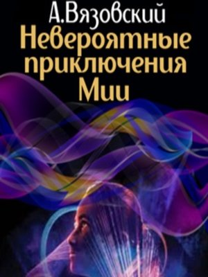 cover image of Невероятные приключения Мии
